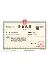 固安营业执照副本